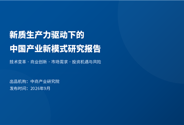中商产业研究院：《新质生产力驱动下的中国产业新模式研究报告》发布