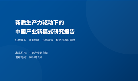 中商产业研究院：《新质生产力驱动下的中国产业新模式研究报告》发布