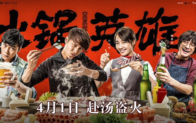 《火锅英雄》电影票房最新统计(截至4月25日)