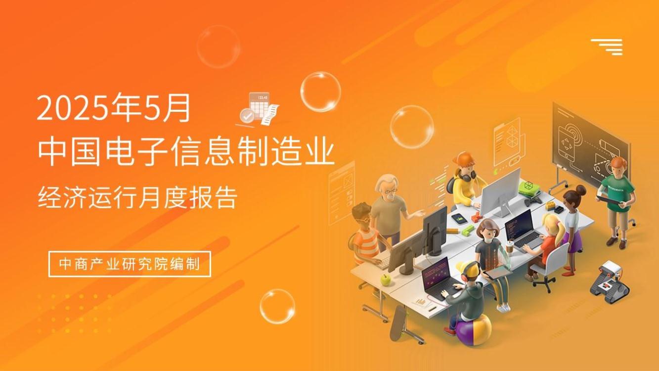 中国电子信息行业运行情况月度报告（2025年1-5月）