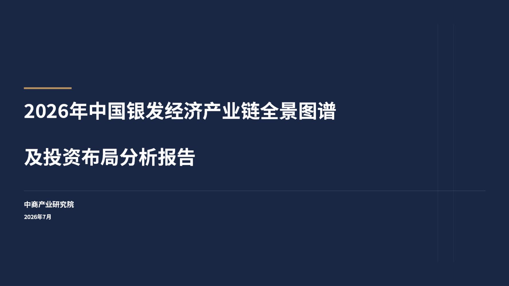 2026年中国银发经济产业链全景图谱及投资布局分析报告