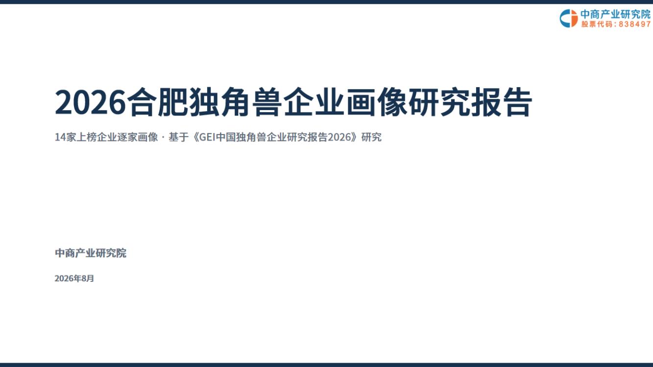 2026合肥独角兽企业画像研究报告