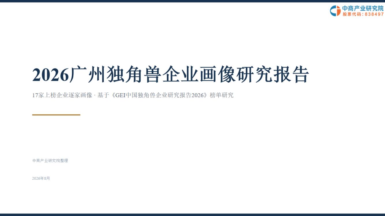 2026广州独角兽企业画像研究报告