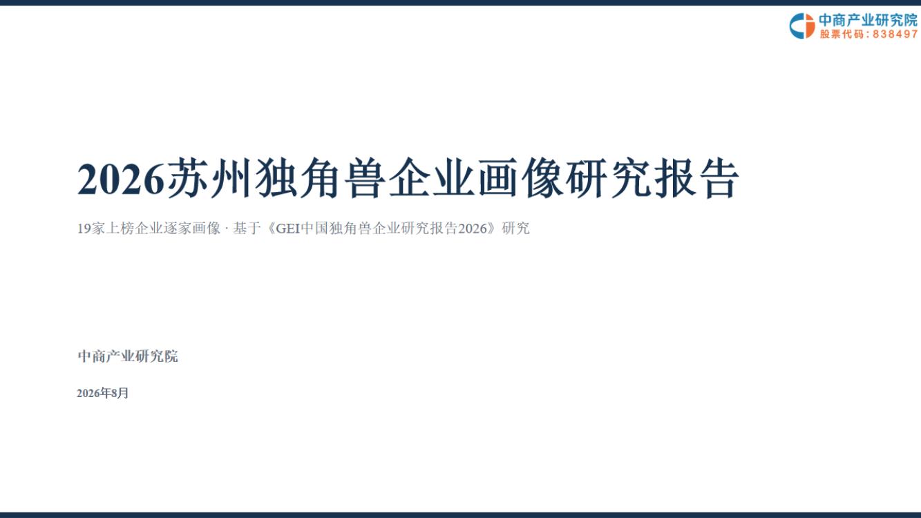2026苏州独角兽企业画像研究报告