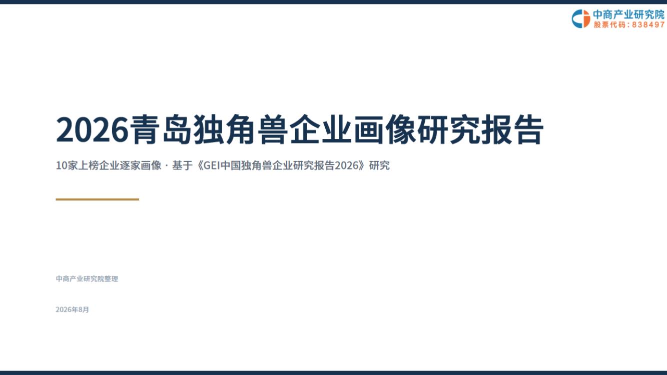 2026青岛独角兽企业画像研究报告