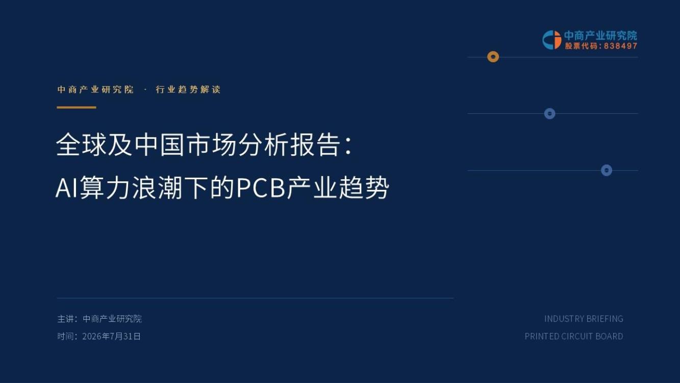 全球及中国市场分析报告：AI算力浪潮下的PCB产业趋势