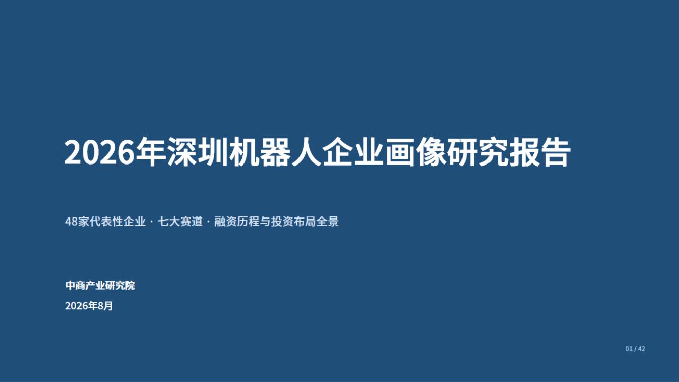 2026年深圳机器人企业画像研究报告
