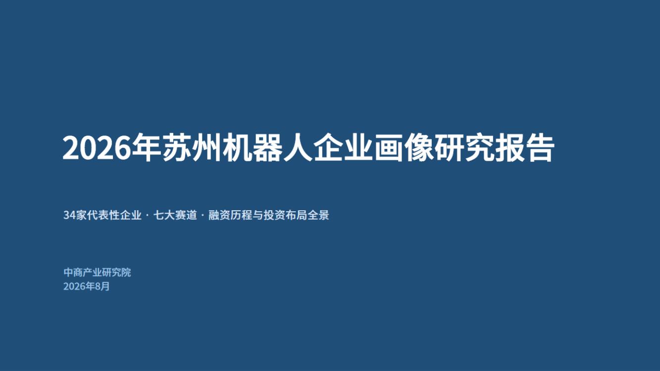 2026年苏州机器人企业画像研究报告