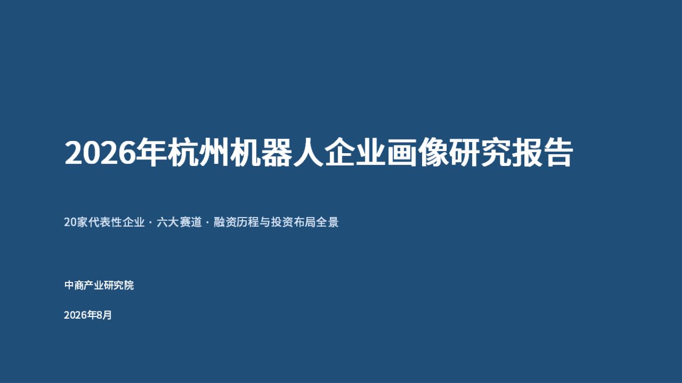 2026年杭州机器人企业画像研究报告