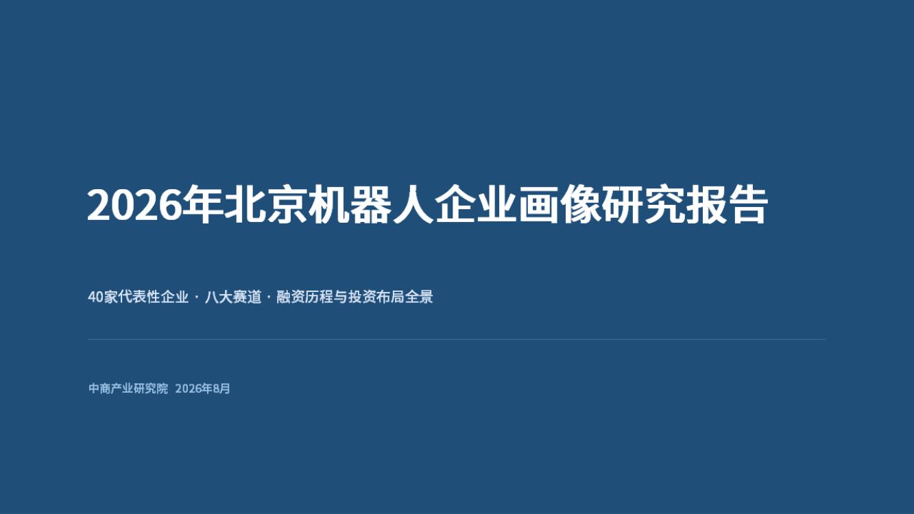 2026年北京机器人企业画像研究报告