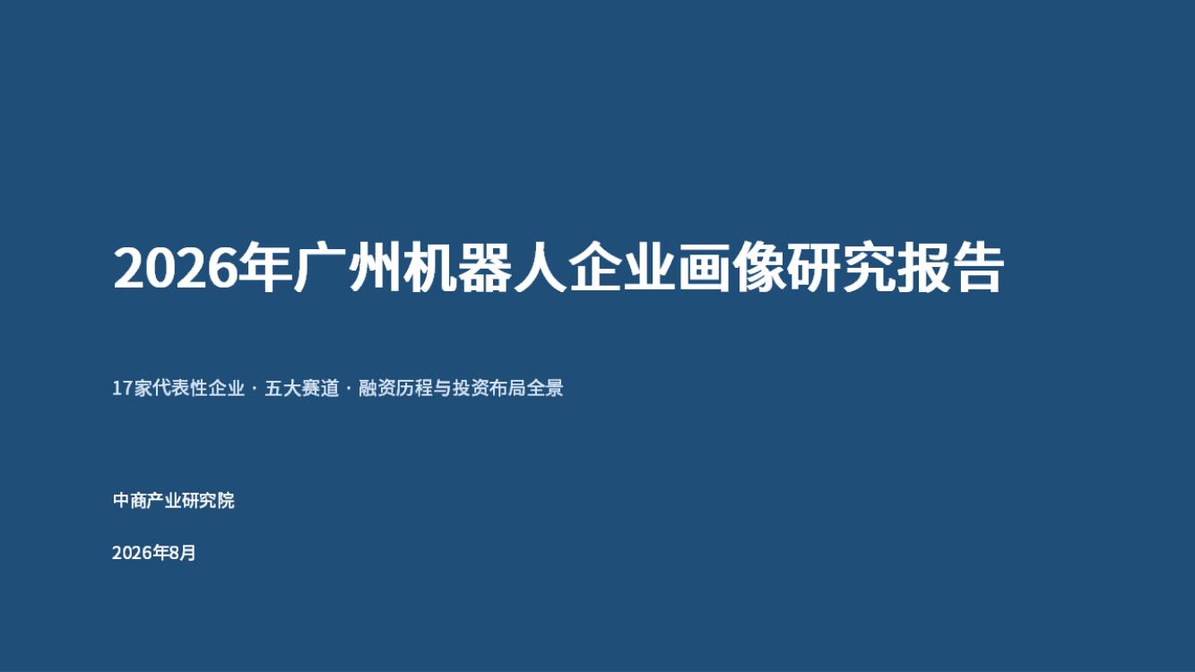 2026年广州机器人企业画像研究报告