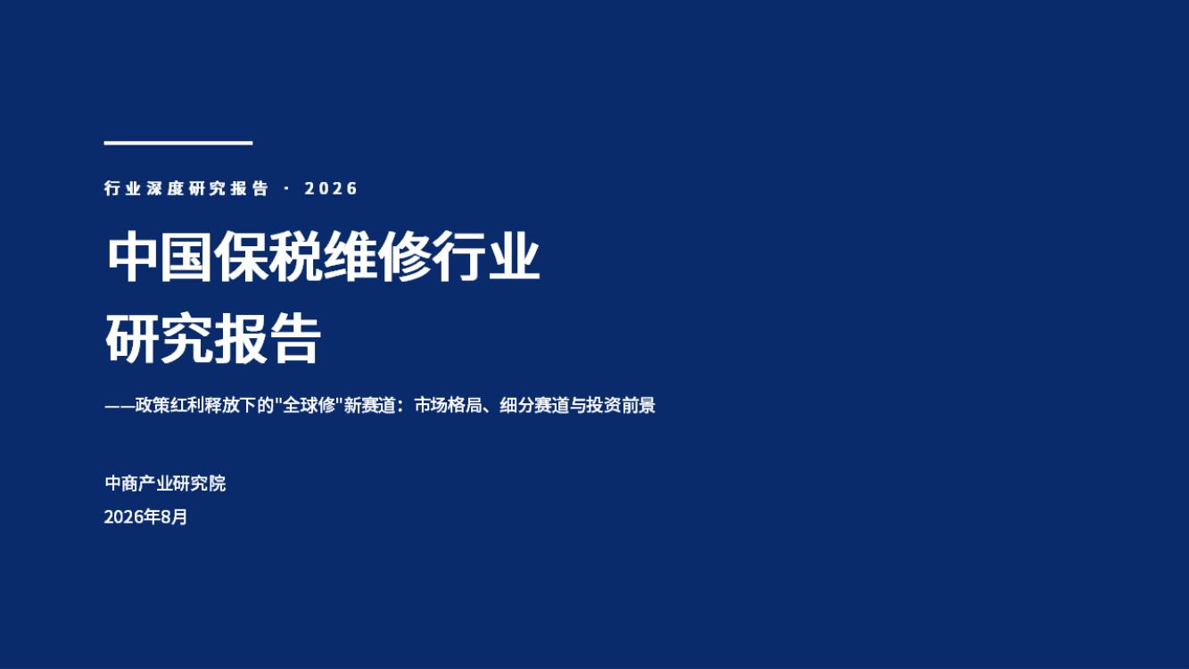 2026年中国保税维修行业研究报告
