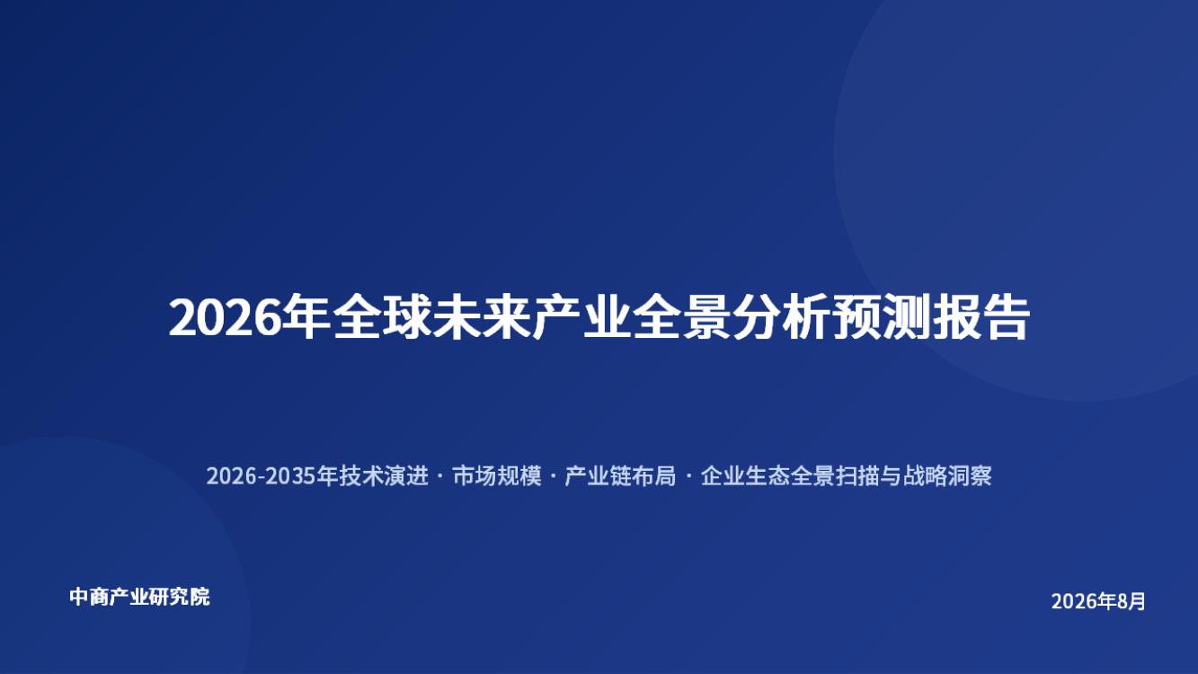 2026年全球未来产业全景分析预测报告