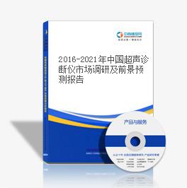 2019-2023年中国超声诊断仪市场调研及前景预测报告