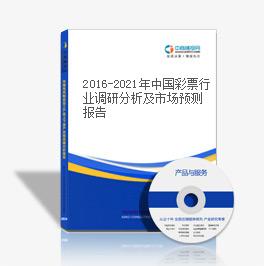 2016-2021年中国彩票行业调研分析及市场预测报告