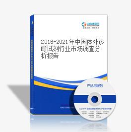 2016-2021年中國體外診斷試劑行業市場調查分析報告