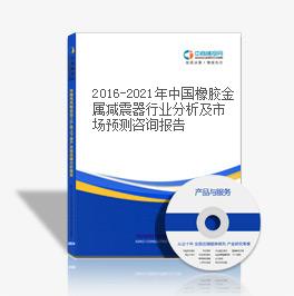 2016-2021年中国橡胶金属减震器行业分析及市场预测咨询报告