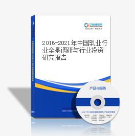 2016-2021年中國乳業行業全景調研與行業投資研究報告