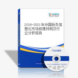 2016-2021年中國稅務信息化市場規模預測及行業分析報告
