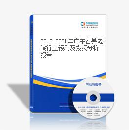 2016-2021年廣東省養老院行業預測及投資分析報告