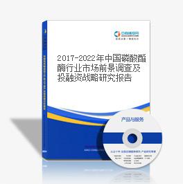 2019-2023年中国磷酸酯酶行业市场前景调查及投融资战略研究报告