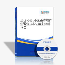 2016-2021中国鼻炎药行业调查及市场前景预测报告