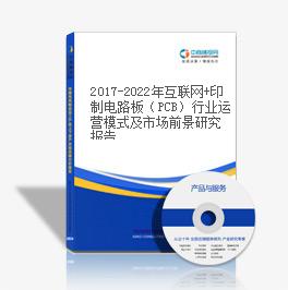 2019-2023年互聯網+印制電路板（PCB）行業運營模式及市場前景研究報告