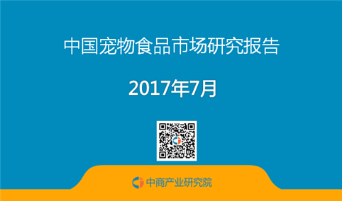 2017年中国宠物食品市场调研预测报告（附全文）