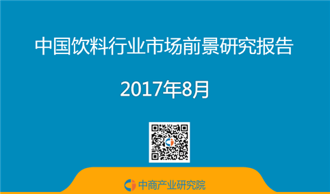 2017年中国饮料行业市场前景研究报告