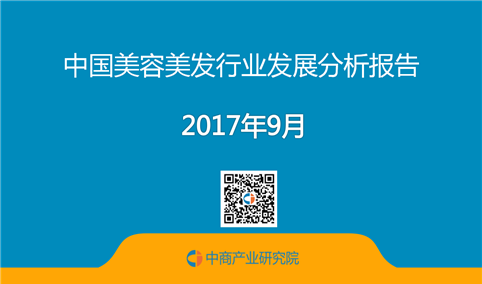 2017年中国美容美发行业发展分析报告（附全文）