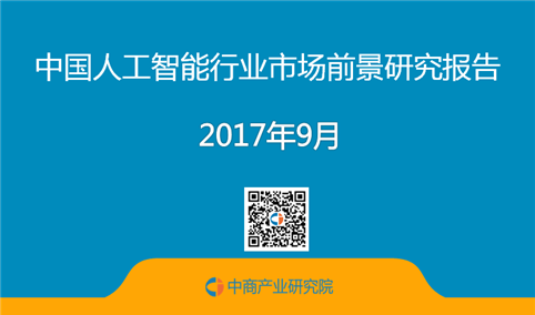 2017年中国人工智能行业市场前景研究报告（简版）