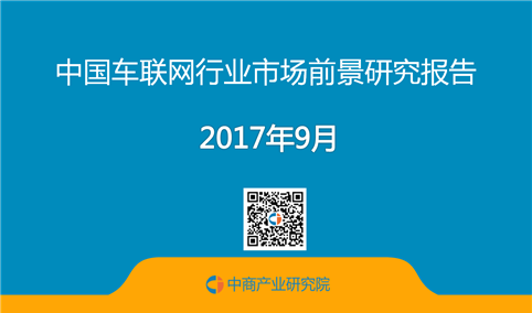 2017年中国车联网行业市场前景研究报告（简版）