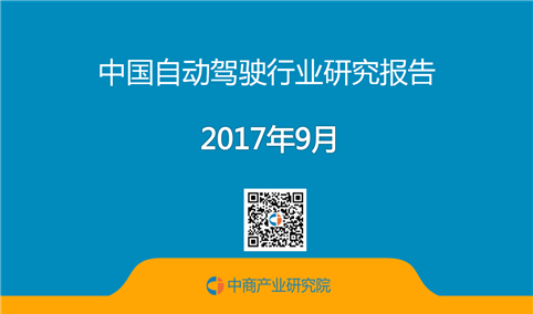2017年中国自动驾驶行业研究报告（全文）