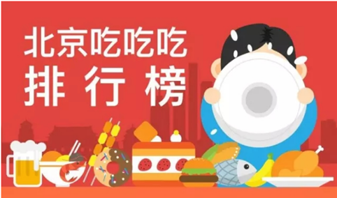 生活大数据报告：国庆旅游吃什么？ 北京酒店美食排行榜一览