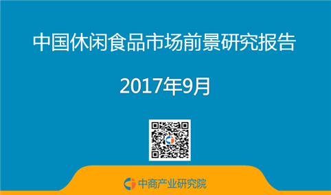 2017年中国休闲食品市场前景研究报告（简版）
