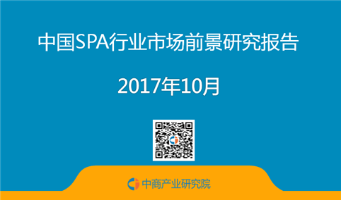 2017年中国SPA行业市场前景研究报告 （简版）