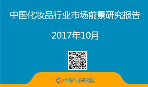 2017年中国化妆品行业市场前景研究报告（简版）