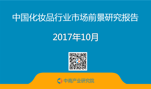 2017年中国化妆品行业市场前景研究报告（简版）