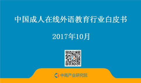 2017年中国成人在线外语教育行业白皮书 （全文）