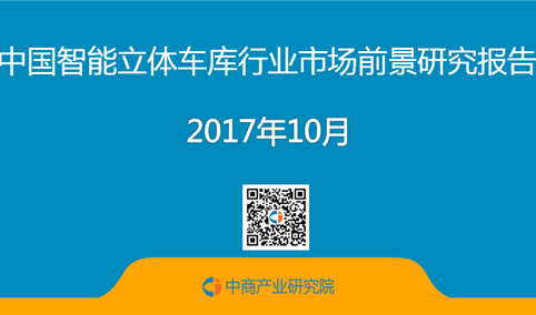 2017年中国智能立体车库行业市场前景研究报告（简版）