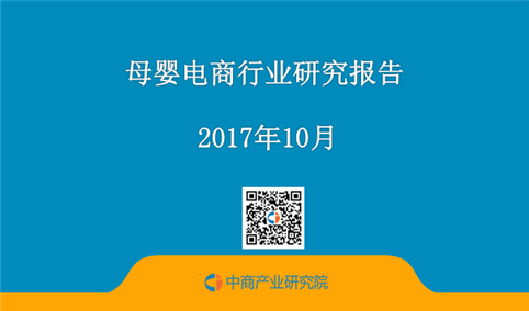 2017年9月母婴电商行业研究报告（附全文）