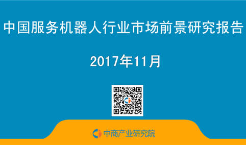 2017年中国服务机器人市场前景研究报告（简版）