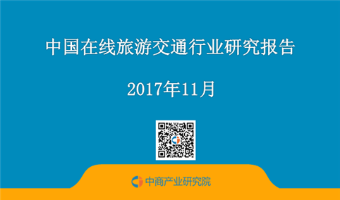 2017年中国在线旅游交通行业研究报告（附全文）