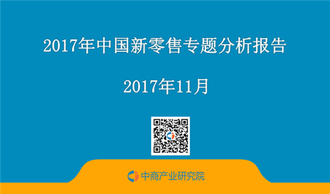 2017年中国新零售专题分析报告（全文）