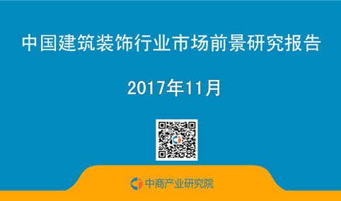 2017年中国建筑装饰行业市场前景研究报告（简版）