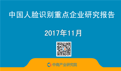 2017年中国人脸识别重点企业研究报告