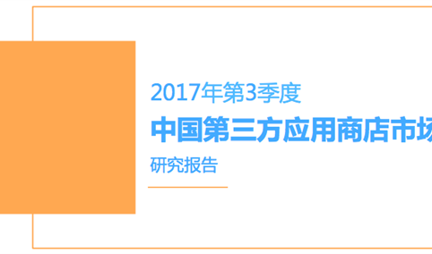 2017年第三季度中国第三方应用商店市场研究报告 （全文）