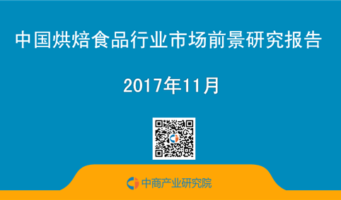 2017年中国烘焙食品行业市场前景研究报告（简版）