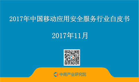 2017年中国移动应用安全服务行业白皮书（全文）