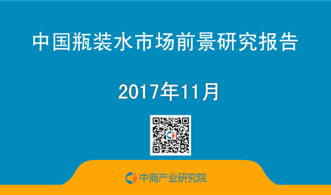 2017年中国瓶装水市场前景研究报告（简版）